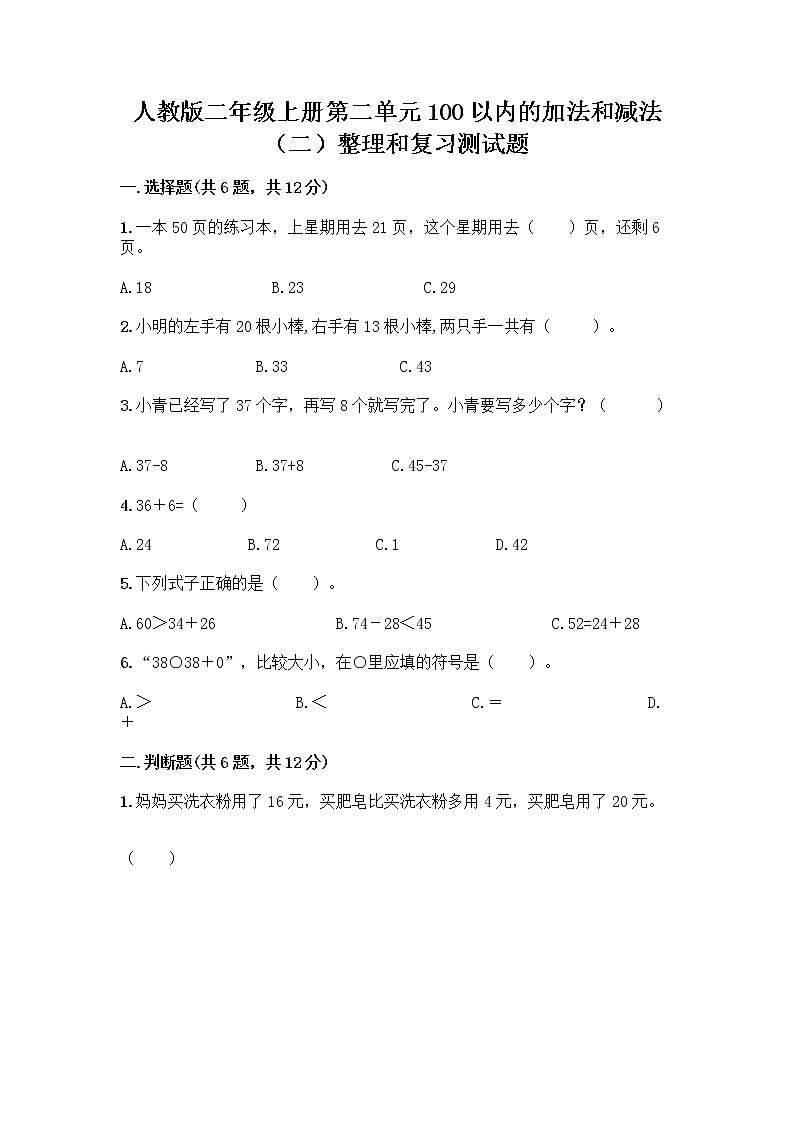 人教版二年级上册第二单元100以内的加法和减法（二）整理和复习测试题附答案（完整版）第1页