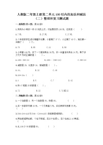 小学数学人教版二年级上册2 100以内的加法和减法（二）整理和复习同步测试题