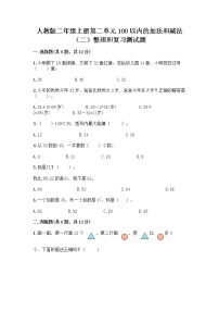 小学数学人教版二年级上册整理和复习综合训练题