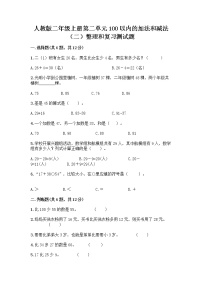 人教版二年级上册2 100以内的加法和减法（二）整理和复习习题