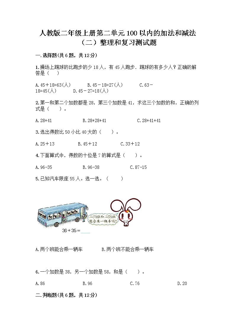人教版二年级上册第二单元100以内的加法和减法（二）整理和复习测试题带答案（研优卷）第1页