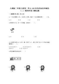 小学2 100以内的加法和减法（二）整理和复习达标测试