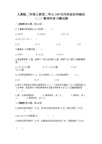 人教版二年级上册2 100以内的加法和减法（二）整理和复习当堂达标检测题