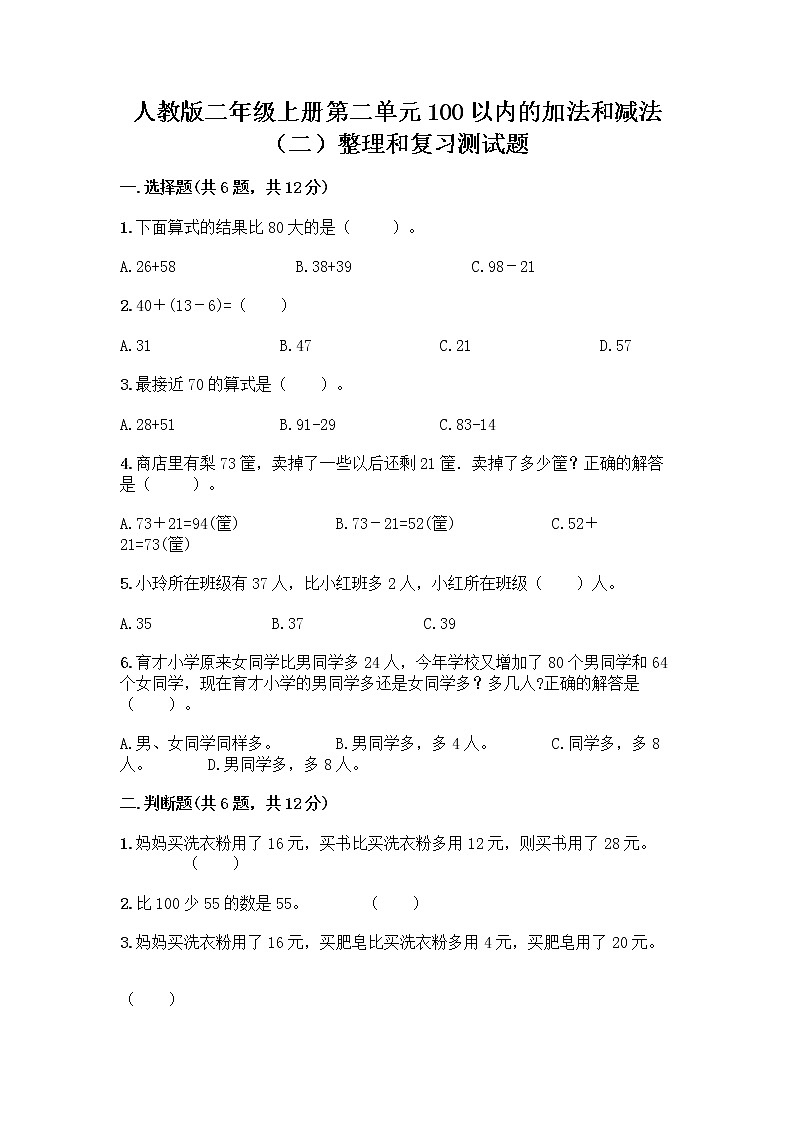 人教版二年级上册第二单元100以内的加法和减法（二）整理和复习测试题完整版第1页