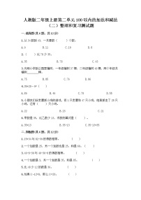 小学数学人教版二年级上册整理和复习综合训练题