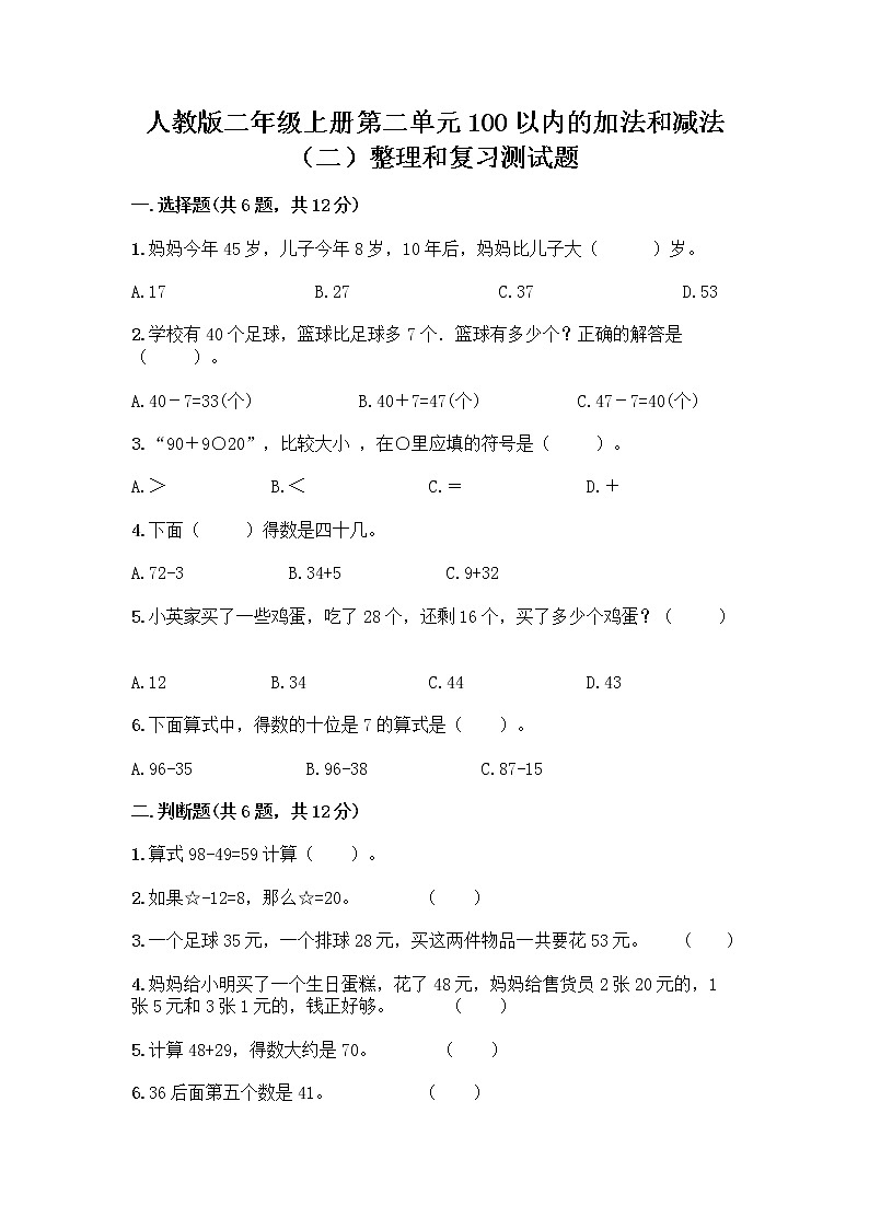 人教版二年级上册第二单元100以内的加法和减法（二）整理和复习测试题加解析答案01