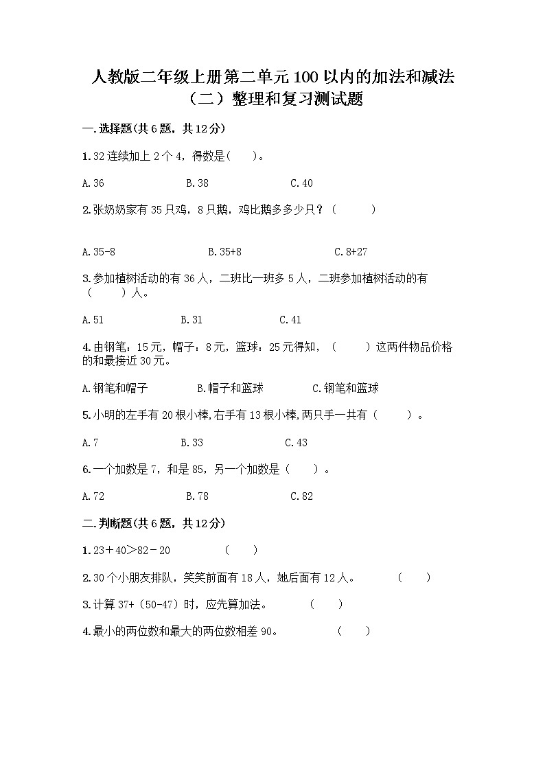 人教版二年级上册第二单元100以内的加法和减法（二）整理和复习测试题及答案（全国通用）01