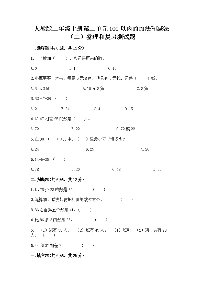 人教版二年级上册第二单元100以内的加法和减法（二）整理和复习测试题附完整答案【精选题】01