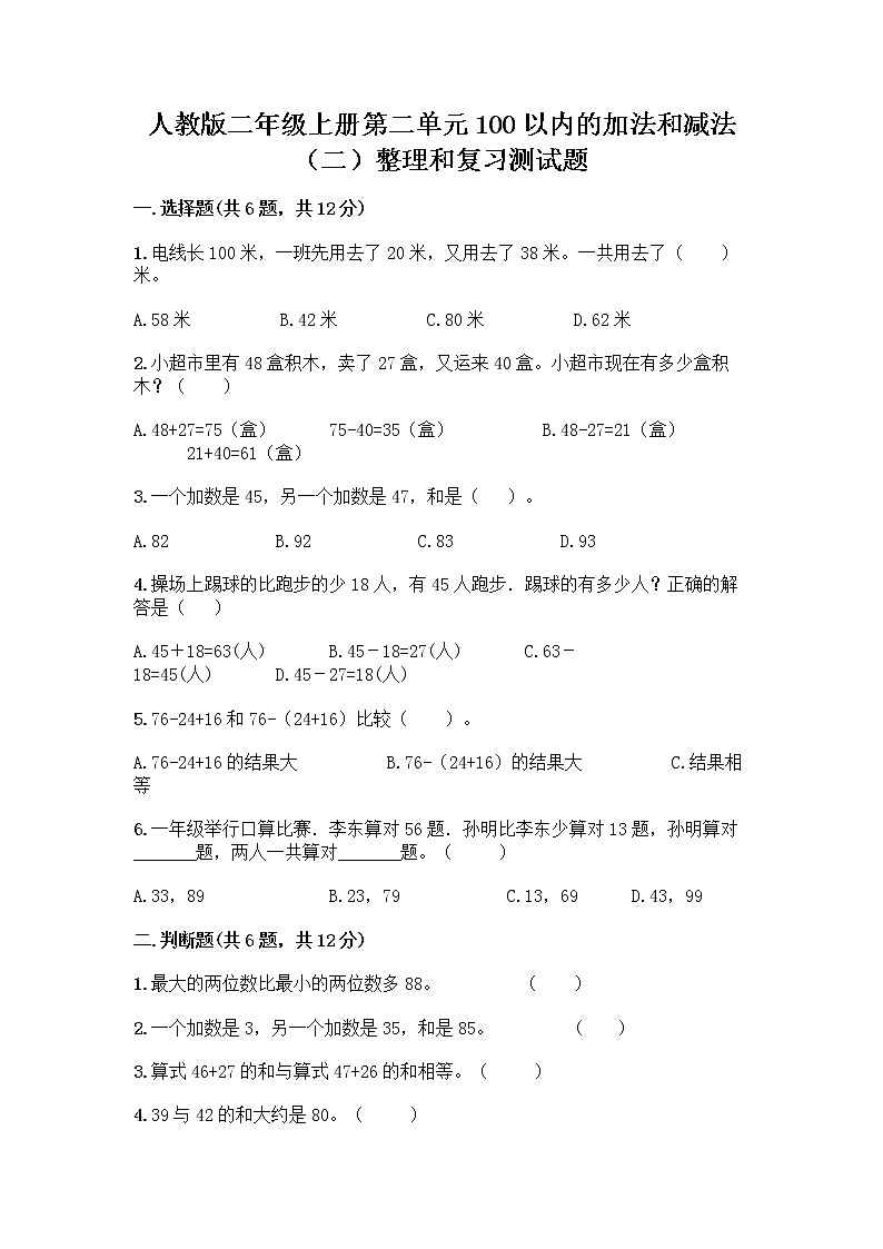 人教版二年级上册第二单元100以内的加法和减法（二）整理和复习测试题含答案【培优B卷】01