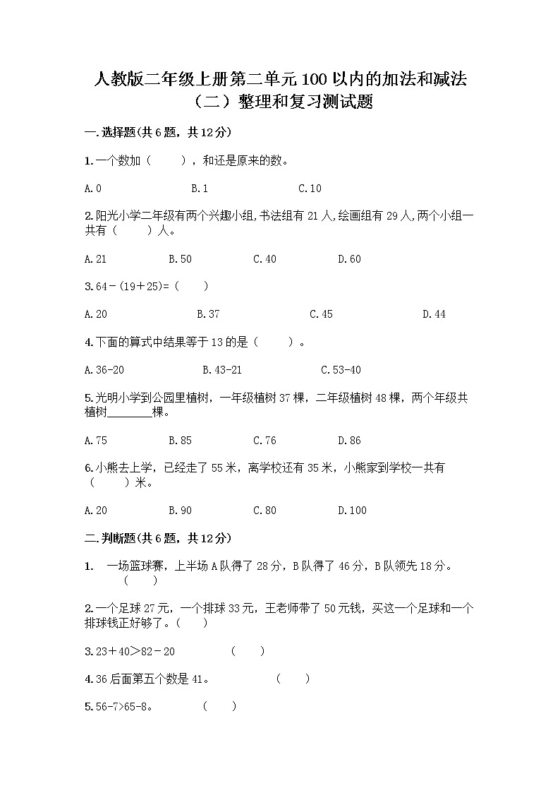 人教版二年级上册第二单元100以内的加法和减法（二）整理和复习测试题带答案（精练）01