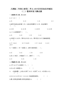 小学数学人教版二年级上册2 100以内的加法和减法（二）整理和复习练习题