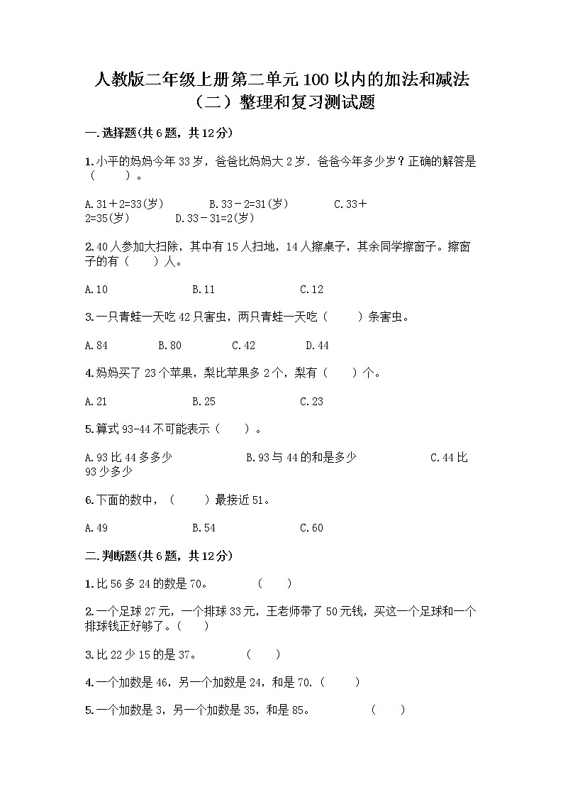 人教版二年级上册第二单元100以内的加法和减法（二）整理和复习测试题附参考答案（夺分金卷）01