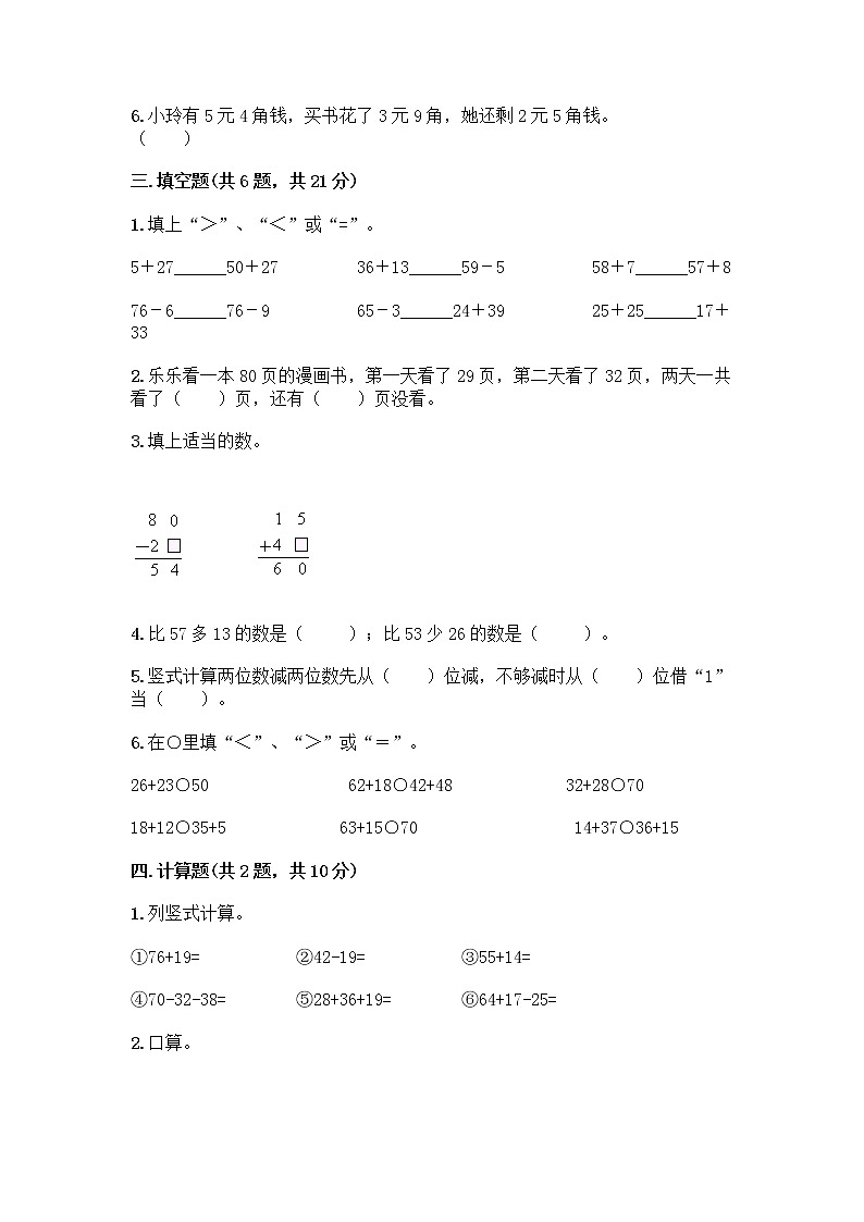 人教版二年级上册第二单元100以内的加法和减法（二）整理和复习测试题附参考答案（夺分金卷）02