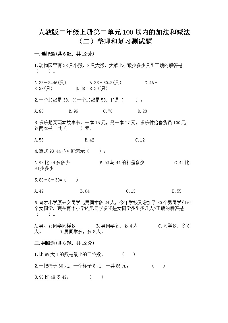 人教版二年级上册第二单元100以内的加法和减法（二）整理和复习测试题附答案（A卷）01