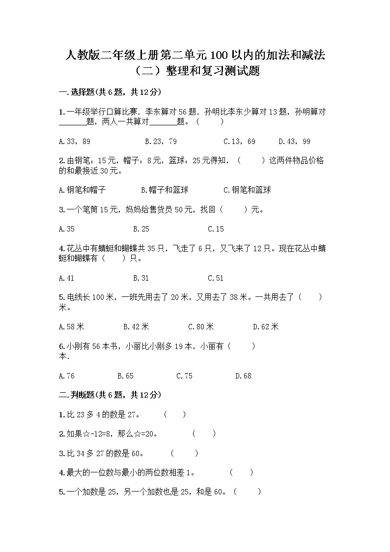 人教版二年级上册第二单元100以内的加法和减法（二）整理和复习测试题【培优B卷】第1页