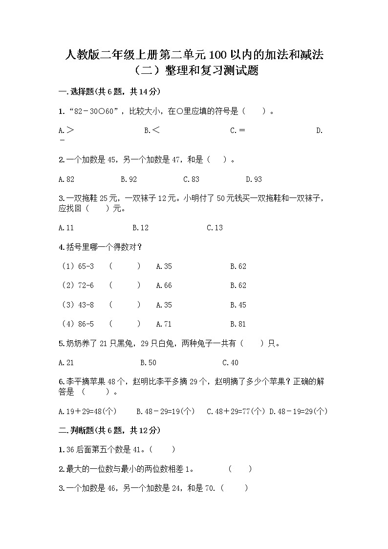 人教版二年级上册第二单元100以内的加法和减法（二）整理和复习测试题带答案（能力提升）第1页