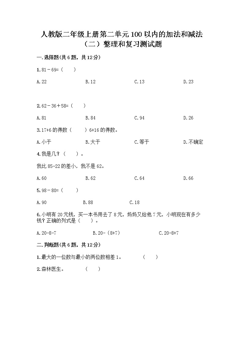人教版二年级上册第二单元100以内的加法和减法（二）整理和复习测试题附答案【B卷】第1页