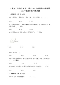 小学数学人教版二年级上册整理和复习一课一练