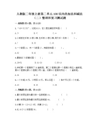 小学数学人教版二年级上册整理和复习当堂检测题