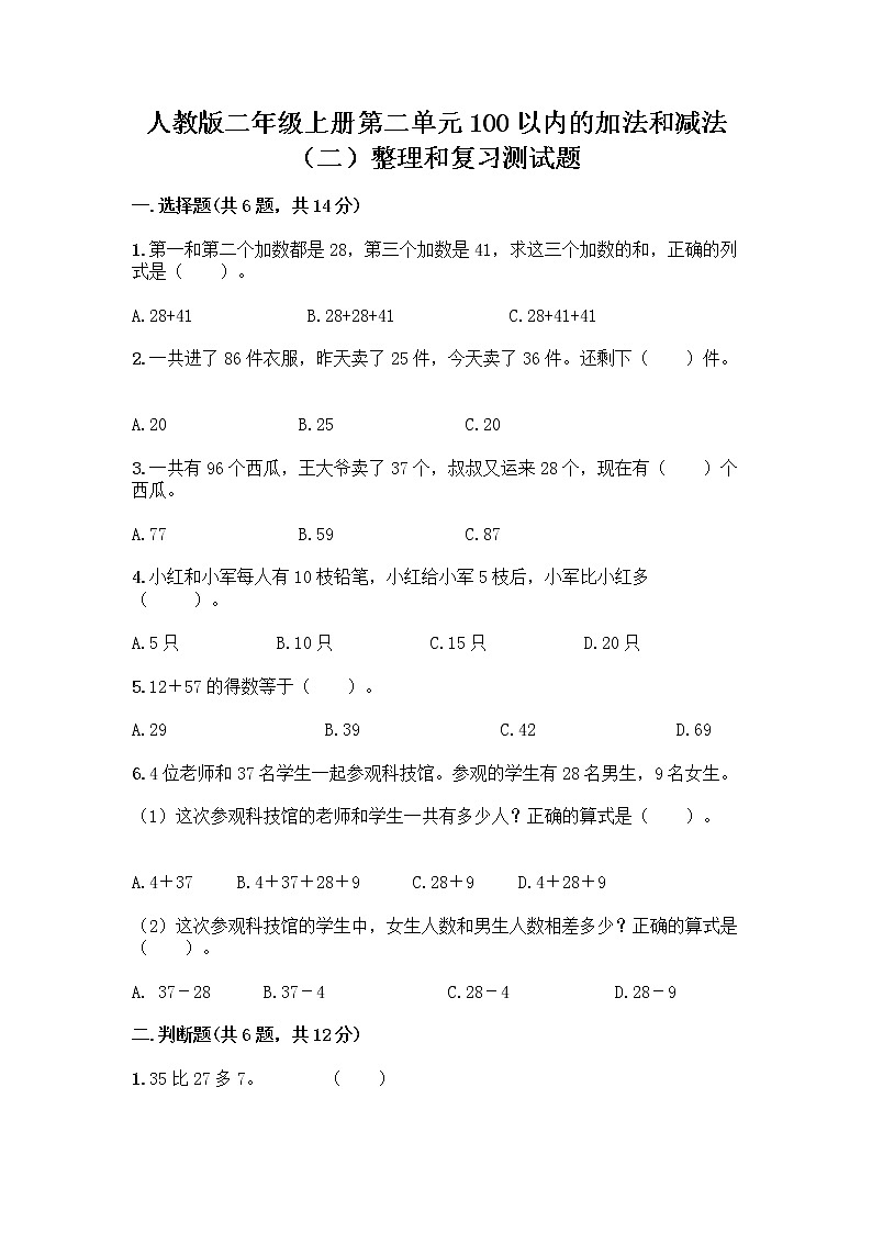 人教版二年级上册第二单元100以内的加法和减法（二）整理和复习测试题带答案【研优卷】01
