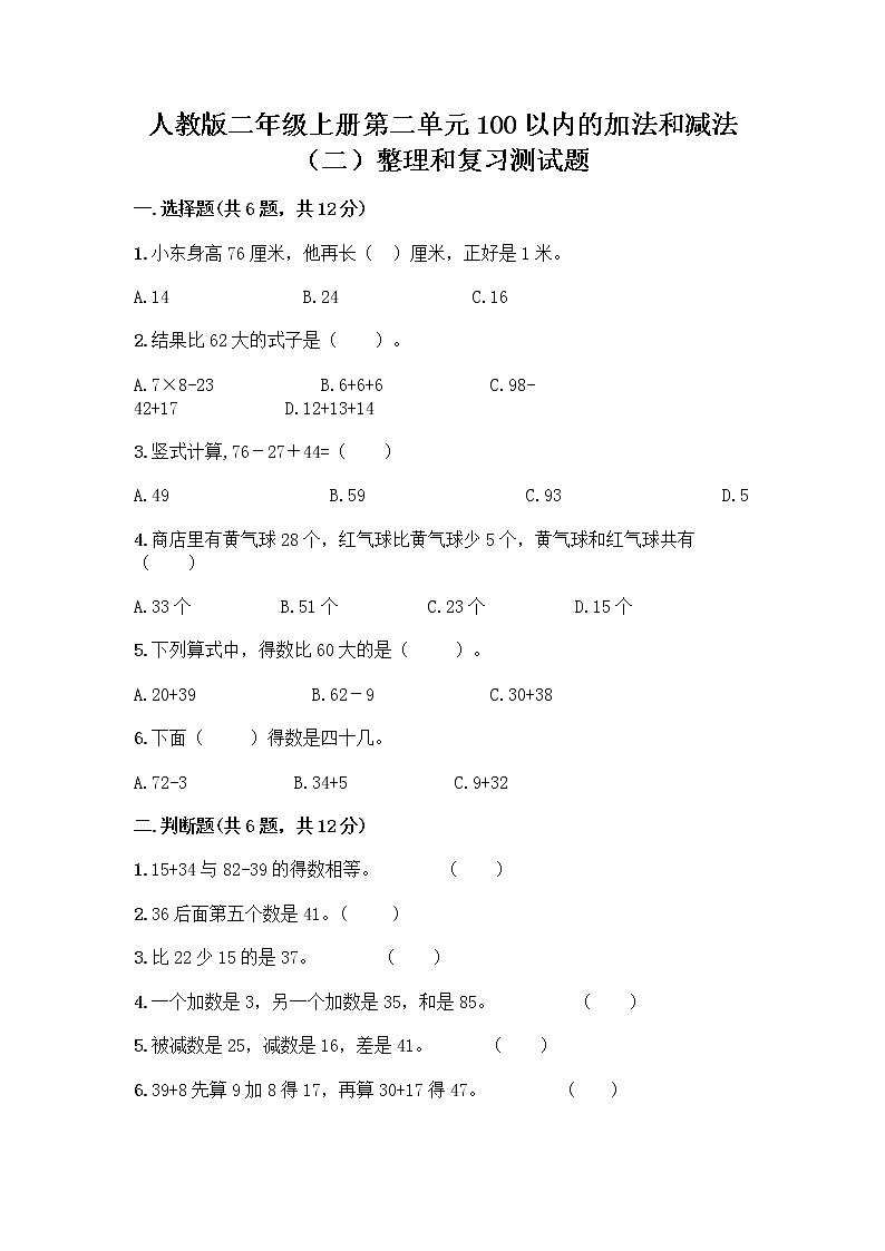 人教版二年级上册第二单元100以内的加法和减法（二）整理和复习测试题附参考答案【综合卷】第1页