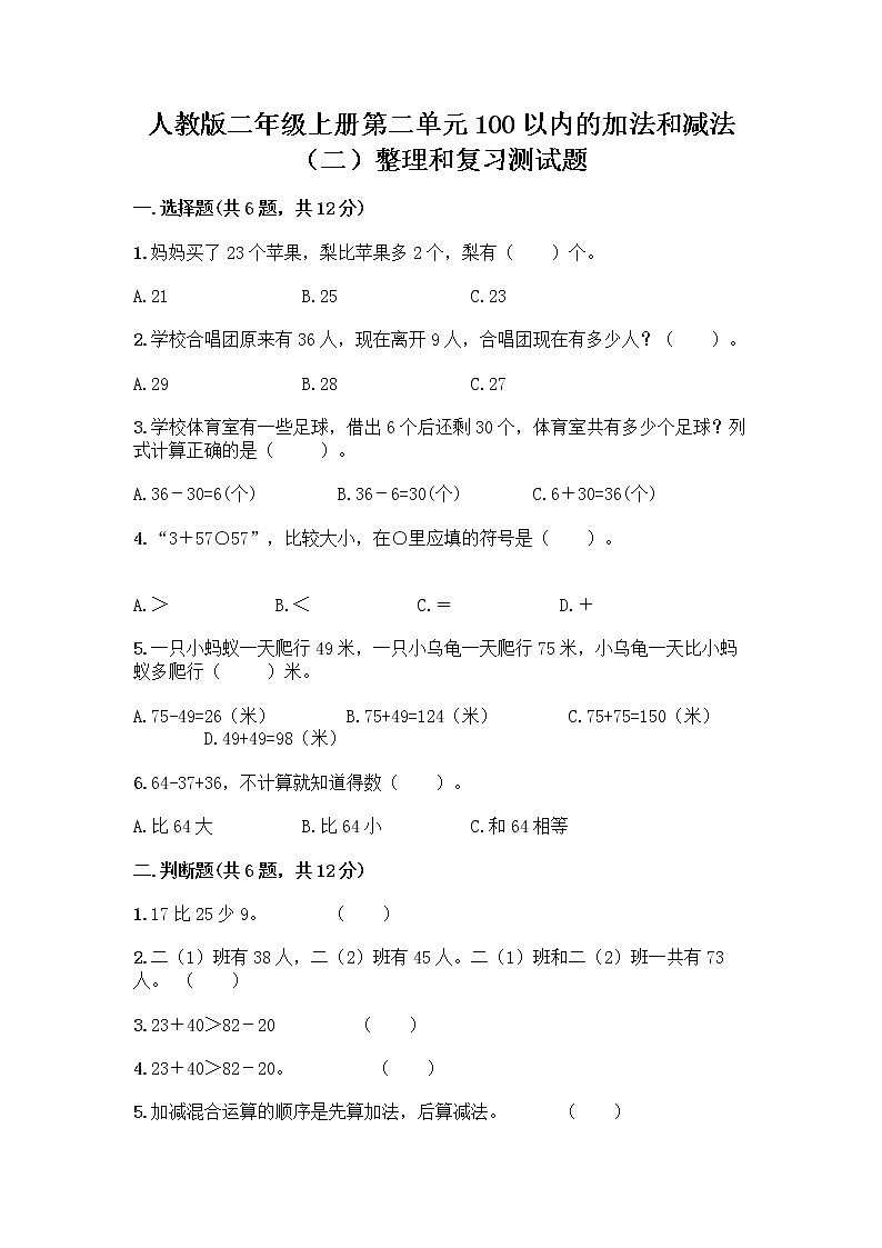 人教版二年级上册第二单元100以内的加法和减法（二）整理和复习测试题附参考答案（培优）第1页