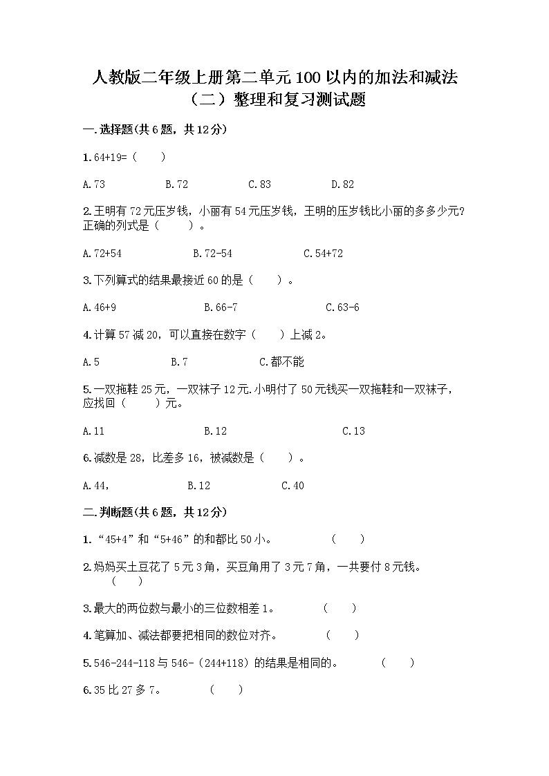 人教版二年级上册第二单元100以内的加法和减法（二）整理和复习测试题（轻巧夺冠）01