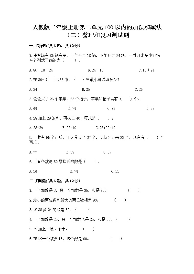 人教版二年级上册第二单元100以内的加法和减法（二）整理和复习测试题附参考答案【突破训练】第1页