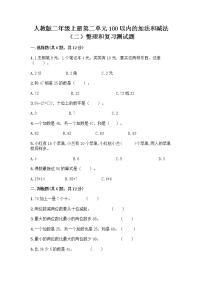 小学数学人教版二年级上册整理和复习测试题