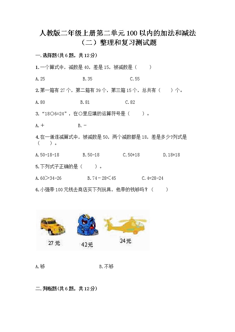 人教版二年级上册第二单元100以内的加法和减法（二）整理和复习测试题（易错题）第1页