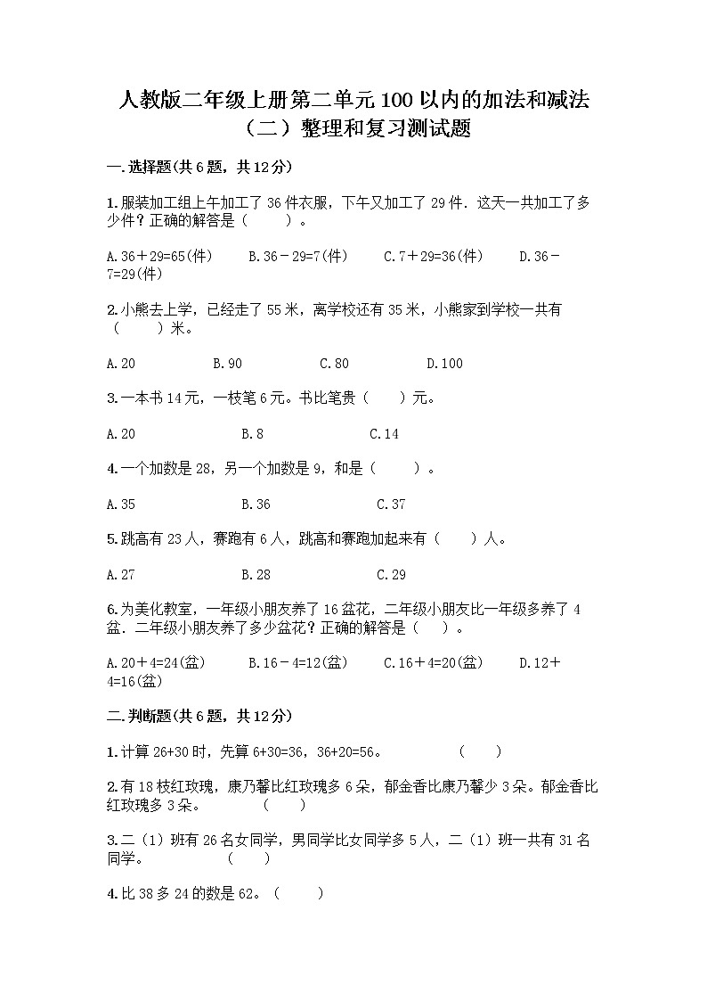 人教版二年级上册第二单元100以内的加法和减法（二）整理和复习测试题附参考答案（培优B卷）01