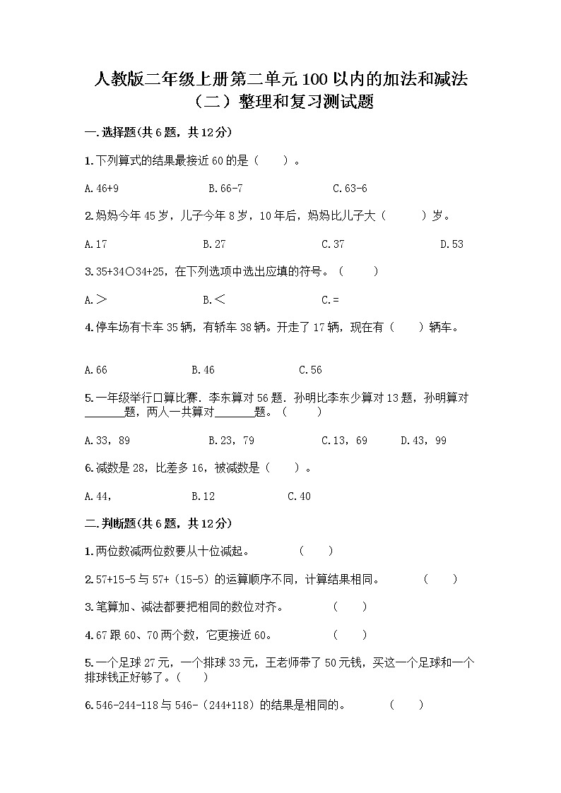 人教版二年级上册第二单元100以内的加法和减法（二）整理和复习测试题【名校卷】01