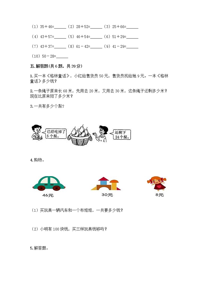 人教版二年级上册第二单元100以内的加法和减法（二）整理和复习测试题【名校卷】03