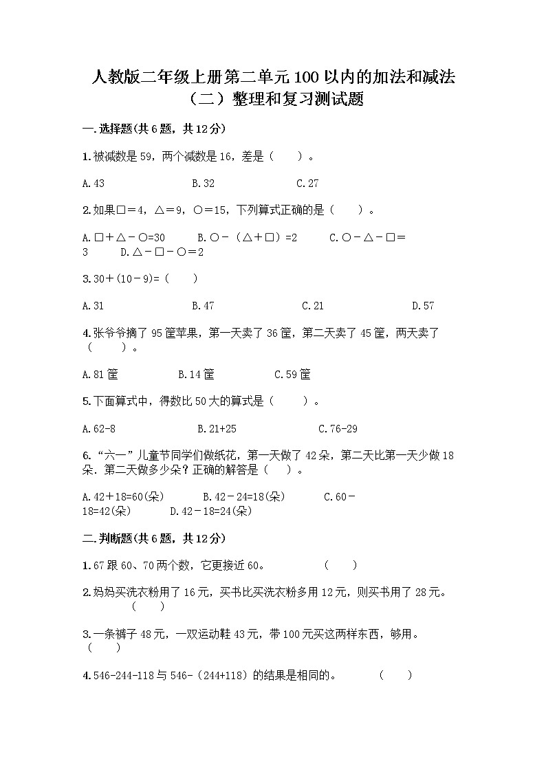 人教版二年级上册第二单元100以内的加法和减法（二）整理和复习测试题附参考答案（培优A卷）01