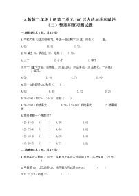 2020-2021学年2 100以内的加法和减法（二）整理和复习同步达标检测题