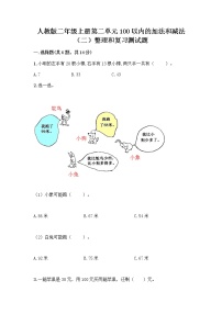 数学二年级上册2 100以内的加法和减法（二）整理和复习课时训练