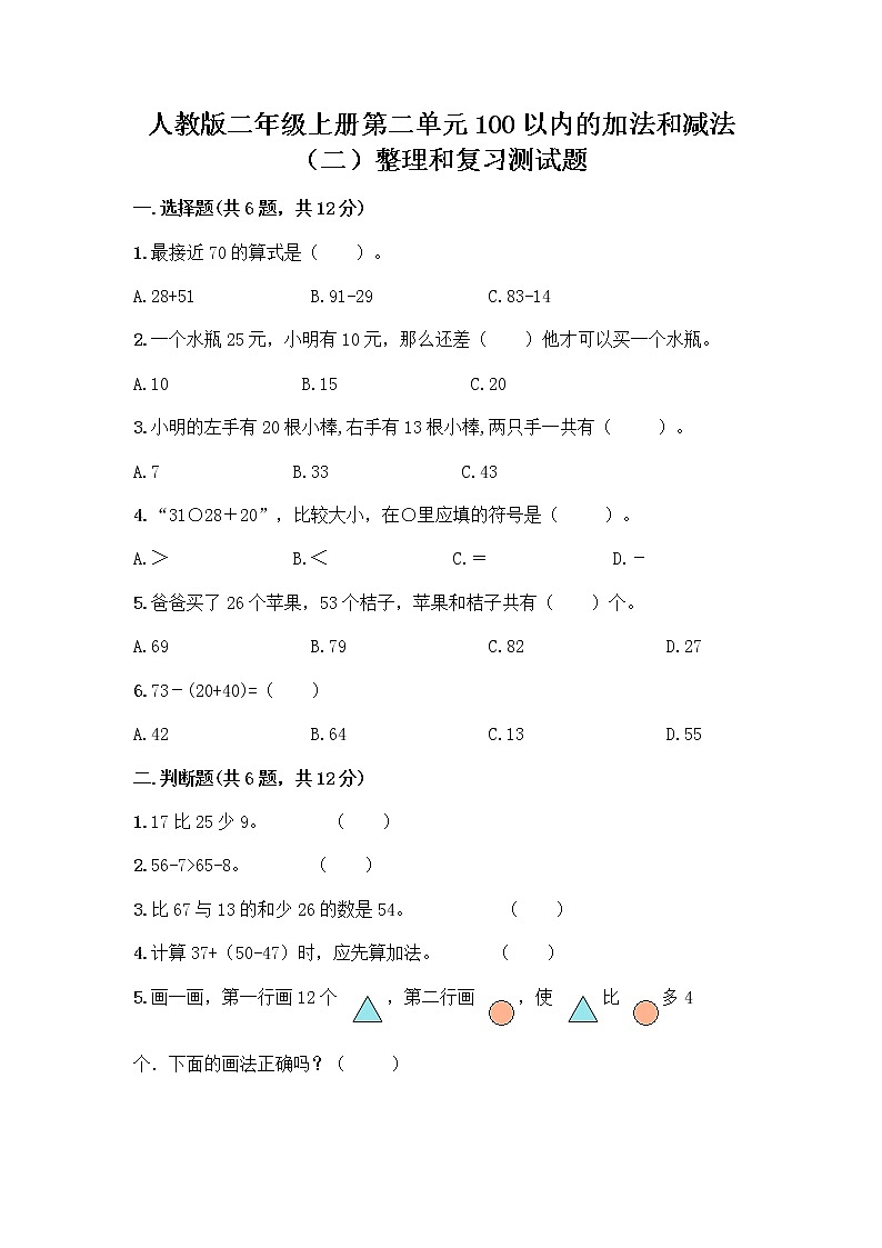 人教版二年级上册第二单元100以内的加法和减法（二）整理和复习测试题带答案【培优B卷】01
