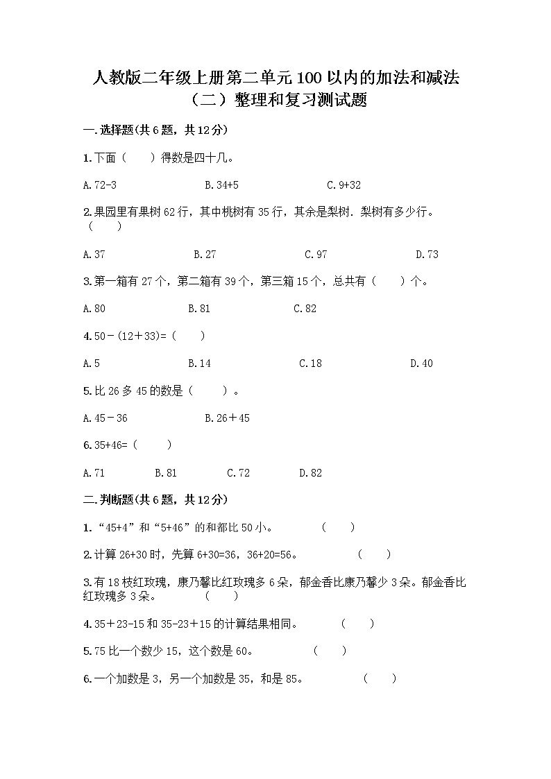 人教版二年级上册第二单元100以内的加法和减法（二）整理和复习测试题【满分必刷】第1页