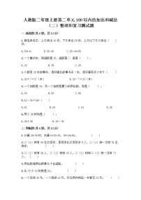 小学数学人教版二年级上册整理和复习随堂练习题