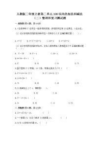 小学数学人教版二年级上册整理和复习同步训练题