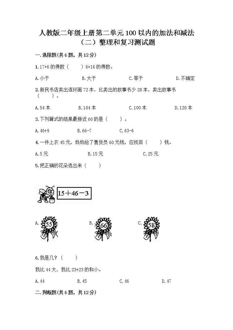 人教版二年级上册第二单元100以内的加法和减法（二）整理和复习测试题带答案【轻巧夺冠】01