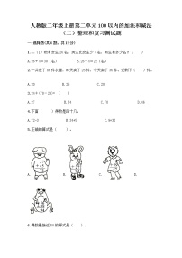 小学数学人教版二年级上册整理和复习练习