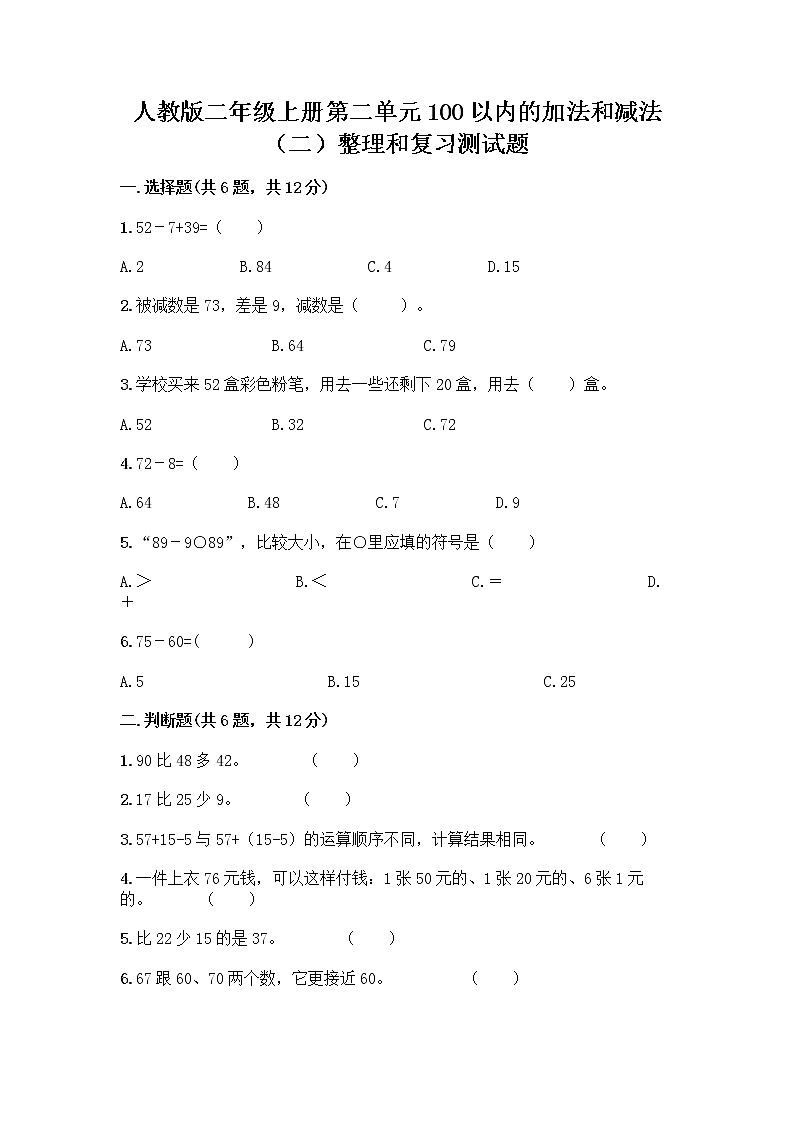 人教版二年级上册第二单元100以内的加法和减法（二）整理和复习测试题带答案（培优B卷）01