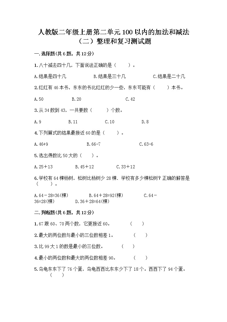 人教版二年级上册第二单元100以内的加法和减法（二）整理和复习测试题（全国通用）01