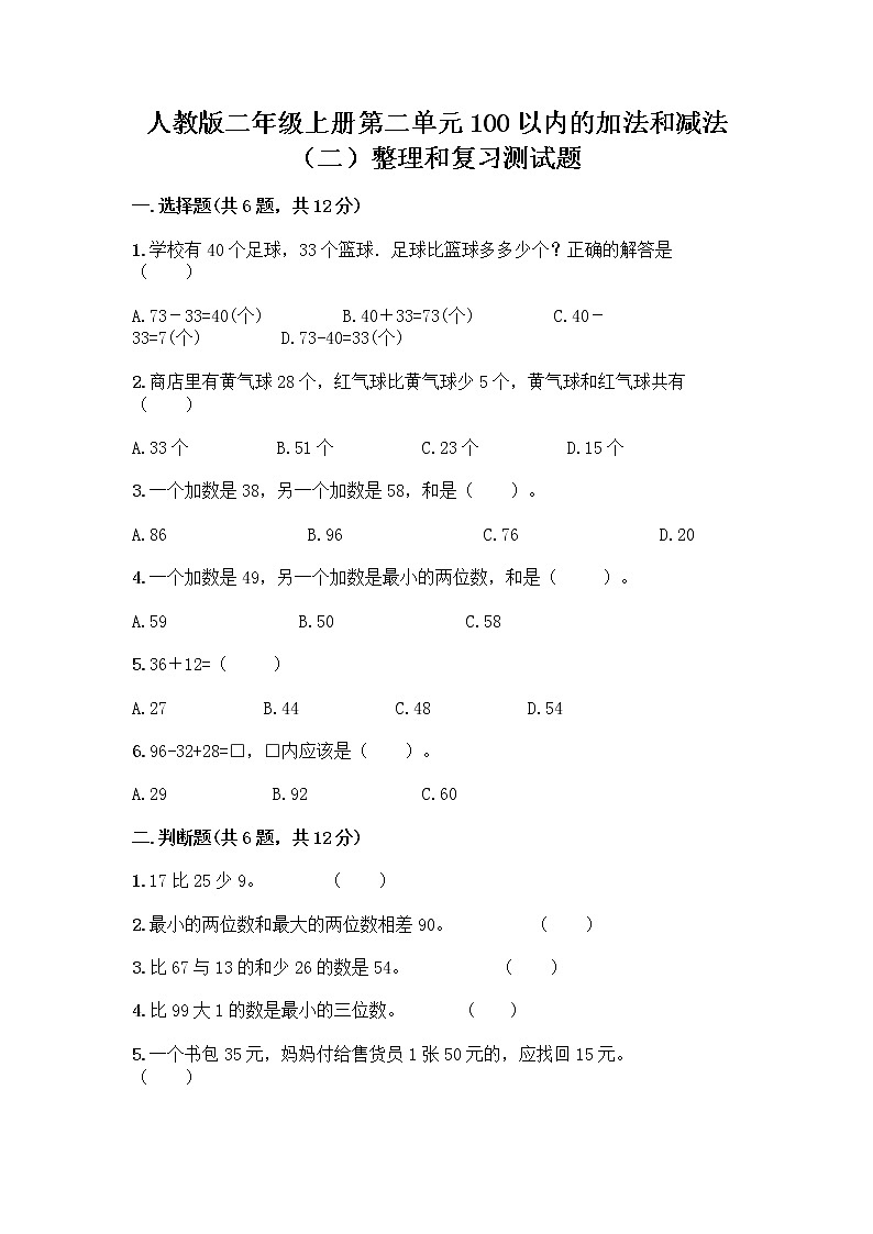 人教版二年级上册第二单元100以内的加法和减法（二）整理和复习测试题附参考答案（精练）01