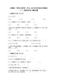 小学数学人教版二年级上册整理和复习精练