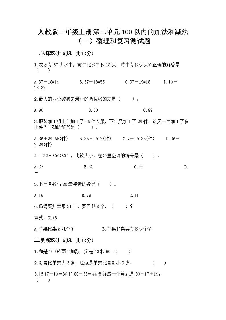 人教版二年级上册第二单元100以内的加法和减法（二）整理和复习测试题附答案（巩固）01