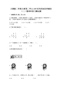 人教版二年级上册2 100以内的加法和减法（二）整理和复习随堂练习题