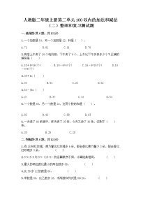 小学数学人教版二年级上册整理和复习当堂检测题