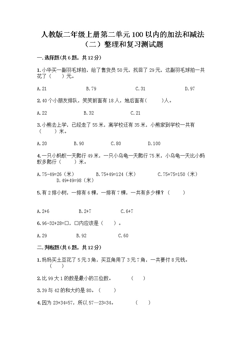 人教版二年级上册第二单元100以内的加法和减法（二）整理和复习测试题附参考答案（B卷）01
